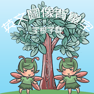英文圖像背單字-字根字群.apk 1.35