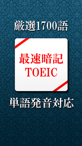 最速暗記TOEIC