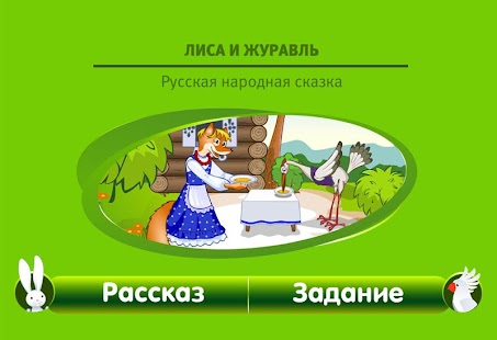 Интерактивные сказки Лиса и .. Screenshots 4