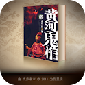 黄河鬼棺 第二部 尸变九龙坑 logo