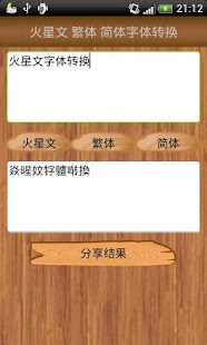 火星文轉換器 Screenshots 1