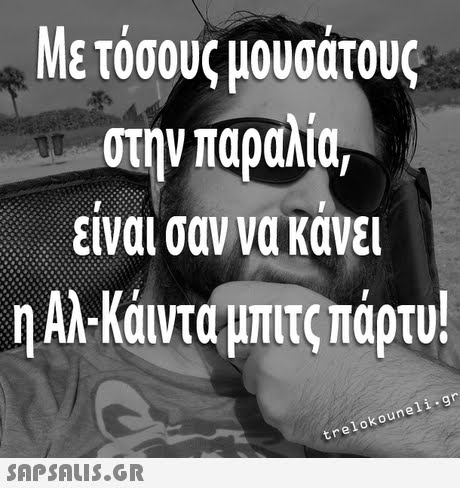 Με τόσους μουσάτους στην παραλία, ειναι σαν να κανει η Αλ-Κάιντα μπιτς πάρτυ! trelokouneli.gr 