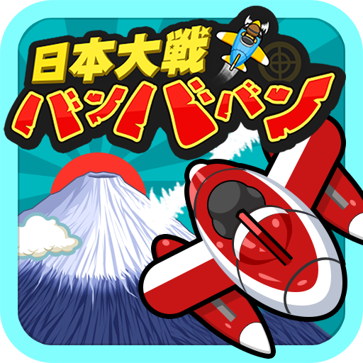 日本大戦バンババン[2Dシューティングゲーム] LOGO-APP點子