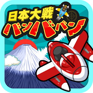日本大戦バンババン[2Dシューティングゲーム].apk 1.1.1