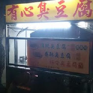 有心臭豆腐
