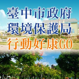 臺中市政府環境保護局行動好康GO 2.12.0