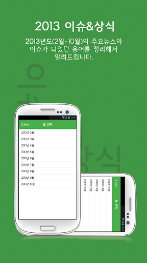 2013 이슈 상식 Pro for Android