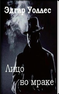 download Лицо во мраке Э.Уоллес free