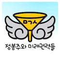 미권스 뉘우스 - 정봉주와 미래권력들을 위한 뉴스