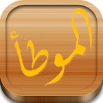Cover Image of Download موطأ الإمام مالك 2.0 APK