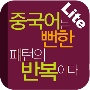 중국어는 뻔한 패턴의 반복이다 Lite 3.0.6