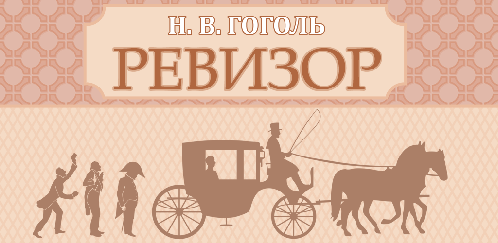 Афиша ревизор. Афиша Ревизор Гоголь. Афиша к Ревизору Гоголя рисунки. Афиша к комедии Ревизор Гоголь нарисовать. Афиша к произведению Ревизор Гоголь.