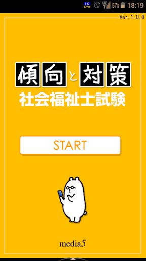 免費下載教育APP|傾向と対策 社会福祉士試験 app開箱文|APP開箱王