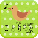 ことりっぷ 会話帖 Pro　～海外旅行向け音声翻訳アプリ～ logo