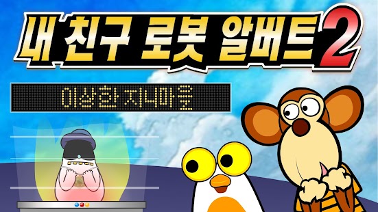 Download 내 친구 로봇 알버트 2편 APK