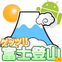 ゲッツ！富士登山2.0 logo