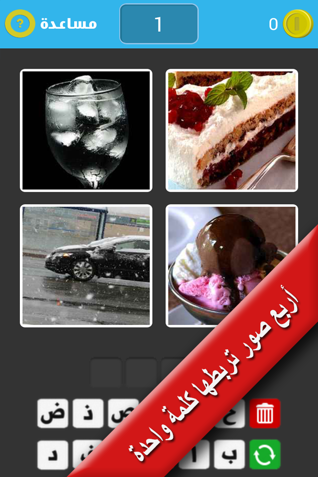 4 Pictures 1 Word [Arabic] Screen 2