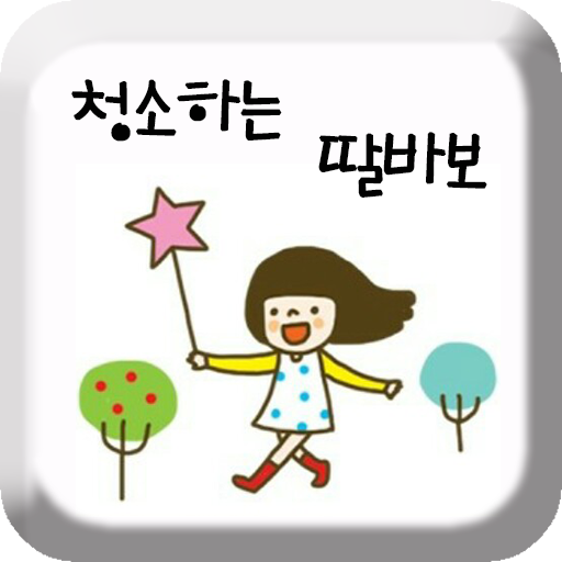 청소하는딸바보-세탁기청소/에어컨청소/비데청소/배관청소 LOGO-APP點子