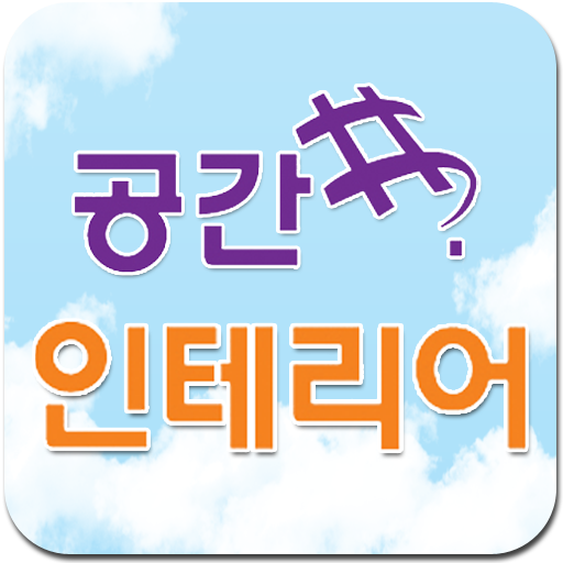 해운대,반여동,공간#인테리어,공간샵,인테리어,리모델링 LOGO-APP點子