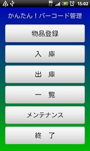 かんたん！バーコード管理