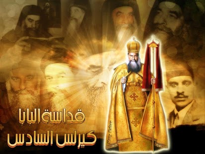 البابا كيرلس السادس Screenshots 1