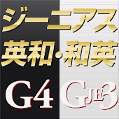 【新版配信中】ジーニアス英和・和英辞典 | ビッグローブ辞書