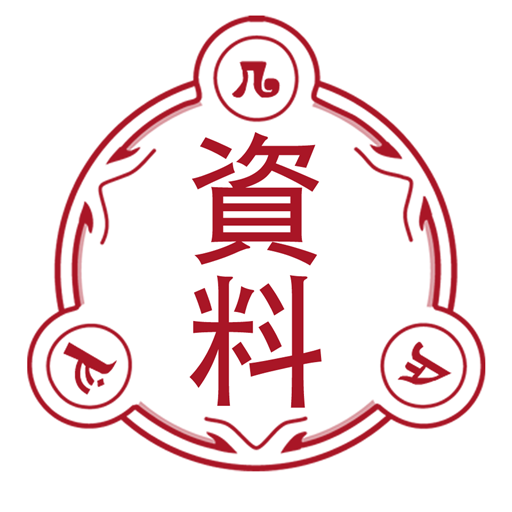 魔靈召喚資料站 LOGO-APP點子