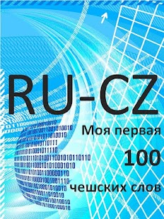 Free Download Моя первая сотня чешских слов APK for Android