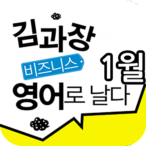 EBS FM 김과장 비즈니스영어(2014.1월호) LOGO-APP點子