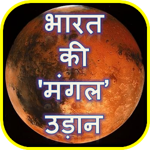 भारत की 'मंगल' उड़ान.apk 1.0