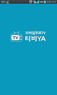 티비야 - 스마트폰실시간무료TV 티비