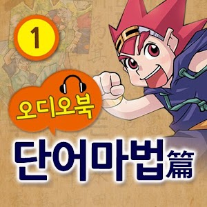 (오디오)마법천자문 소설 단어마법1 1.0.4