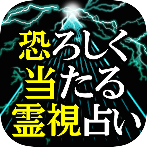 神業的中◆恐ろしく当たる！霊視占い≪愛の霊将占　林葉直子≫ 娛樂 App LOGO-APP開箱王