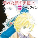 汚れた顔の天使　１巻-２（ハーレクイン） logo