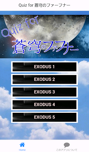 Quiz for 蒼穹のファーフナー EXODUS