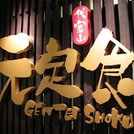元定食