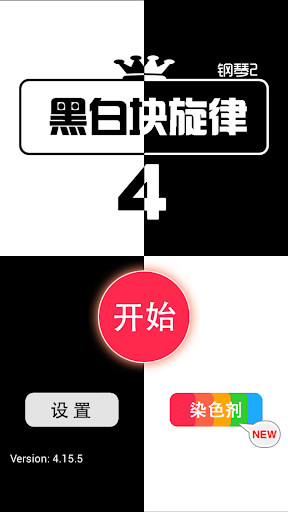 【免費休閒App】黑白塊旋律4（豪華版）-APP點子