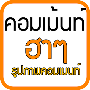 คอมเม้นเฟสบุ๊ค รูปภาพคอมเม้นท์.apk 3.1.11