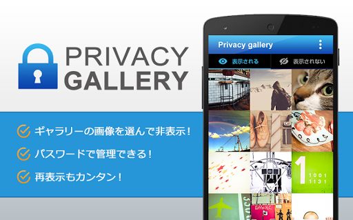 【免費媒體與影片App】見せたくない画像を隠す！〜ギャラリーから画像非表示〜-APP點子