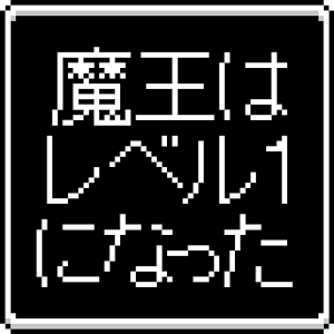 魔王Lv1～スライム以上ゴブリン未満～ 1.0.4