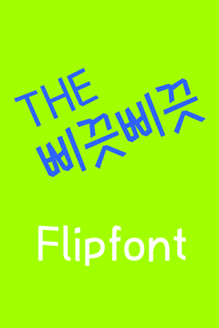 THE삐끗삐끗 ™ 한국어 Flipfont