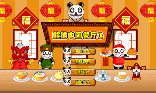 熊猫中国餐厅