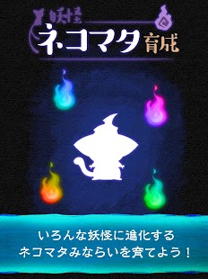 How to get 放置育成ゲーム　妖怪ネコマタ育成 lastet apk for laptop
