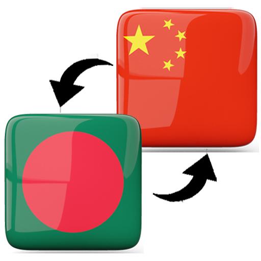 Chinese Bengali Translator 教育 App LOGO-APP開箱王