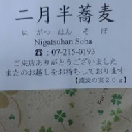 二月半そば蕎麥麵