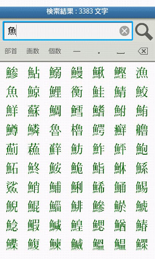 【免費書籍App】超漢字検索Pro-APP點子