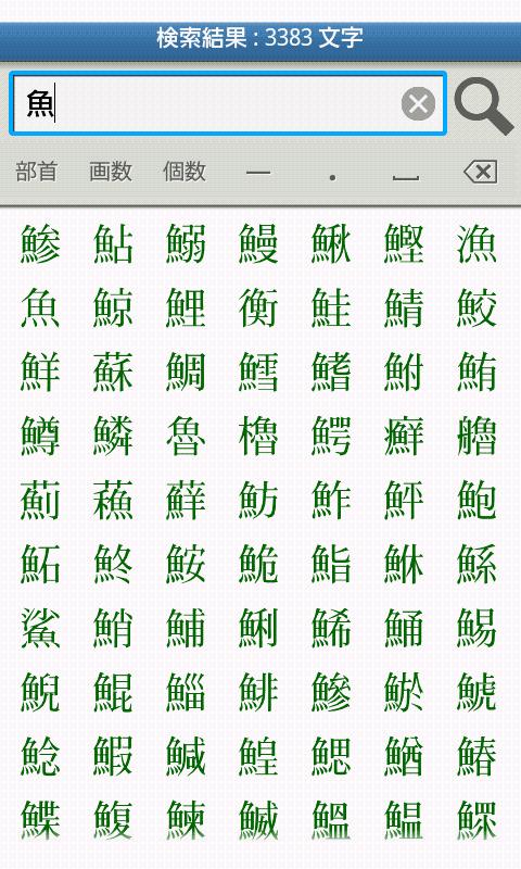 超漢字検索Pro Screen 2