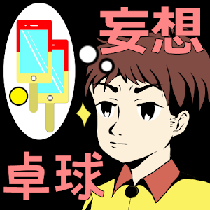 妄想卓球.apk 1.0.0