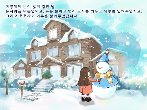 [동화앱]눈사람 친구 호호