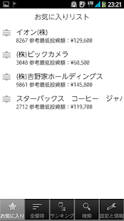 Android application 優待リスター for Android screenshot